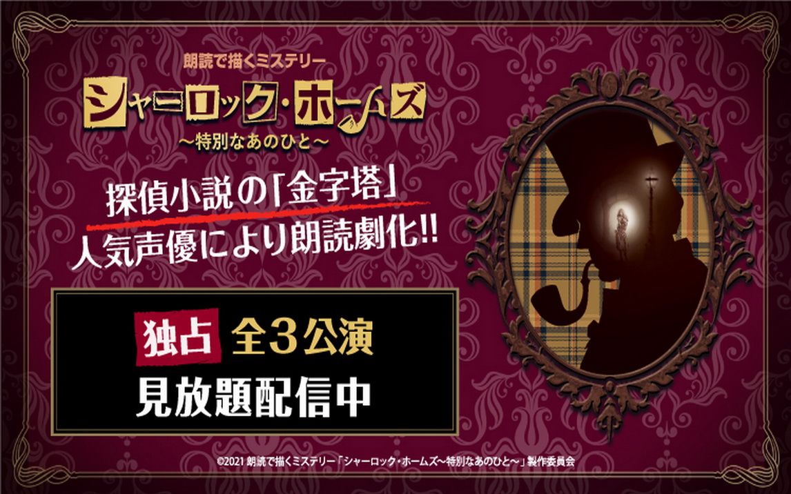 [图]【生肉】朗読で描くミステリー「朗読劇 シャーロック・ホームズ ~特別なあのひと~ 」(2021)