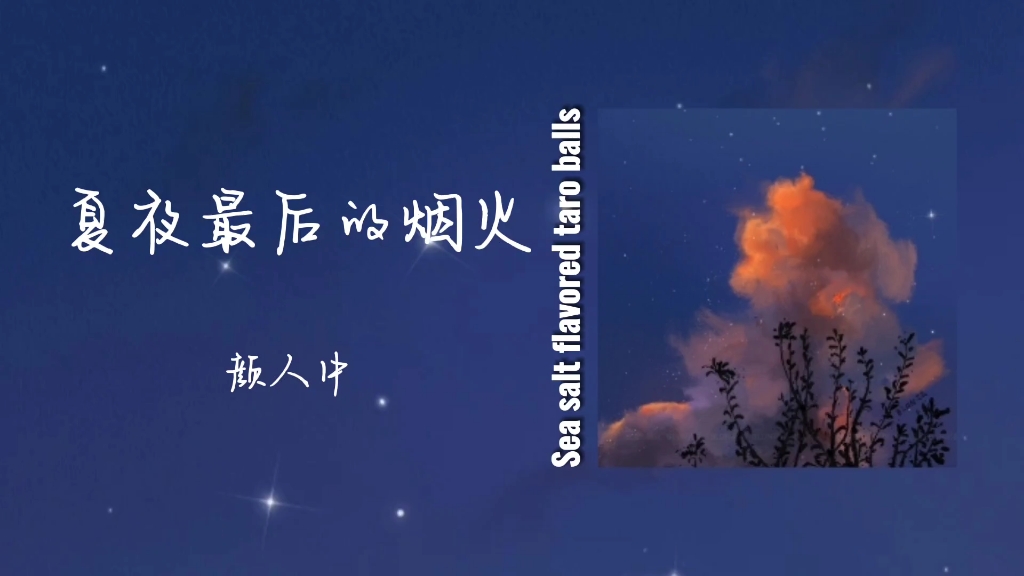 [图]【日推歌单】中文歌丨夏夜最后的烟火（颜人中）丨对着烟火许个愿叭