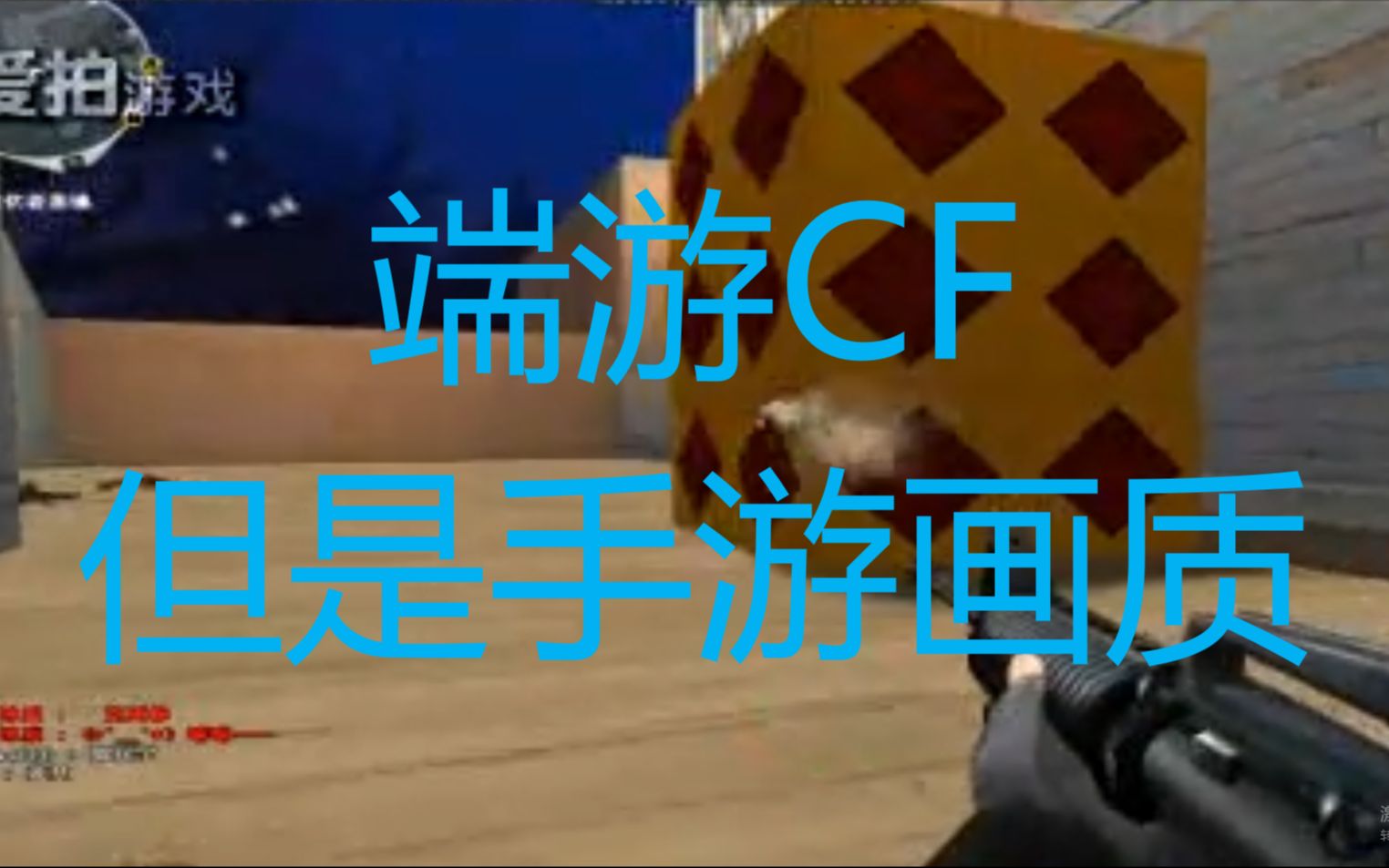 【CF】11年前的新年地图 贴图简洁的好似手游穿越火线游戏集锦