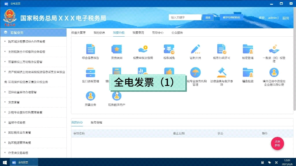 全电发票开具操作流程1哔哩哔哩bilibili