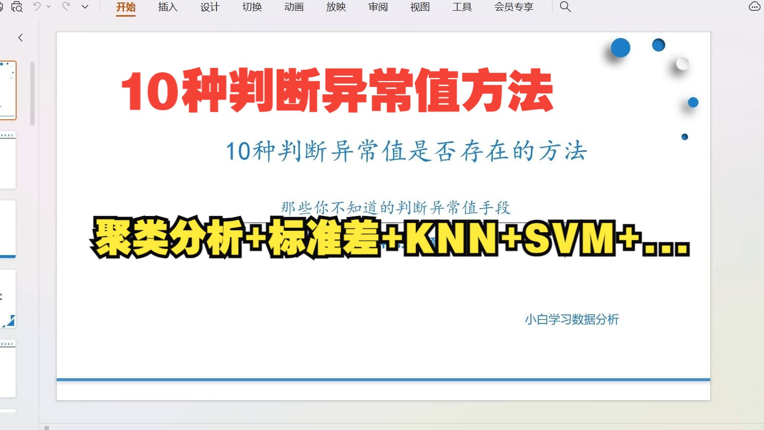 【零基础数据分析教程】10种判断异常值方法,那些你不知道的判断异常值的方法,KNN、SVM、聚类分析、标准化、箱线图、ARIMA等等.有哪些比较好...