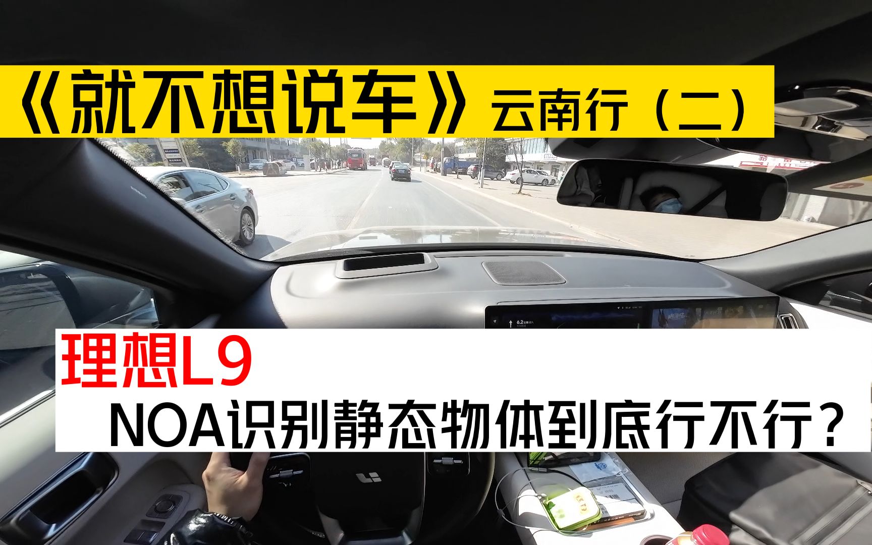 《就不想说车》之好享自游云南行(二),理想L9识别静态物体NOA系统逻辑到底有没有问题?哔哩哔哩bilibili