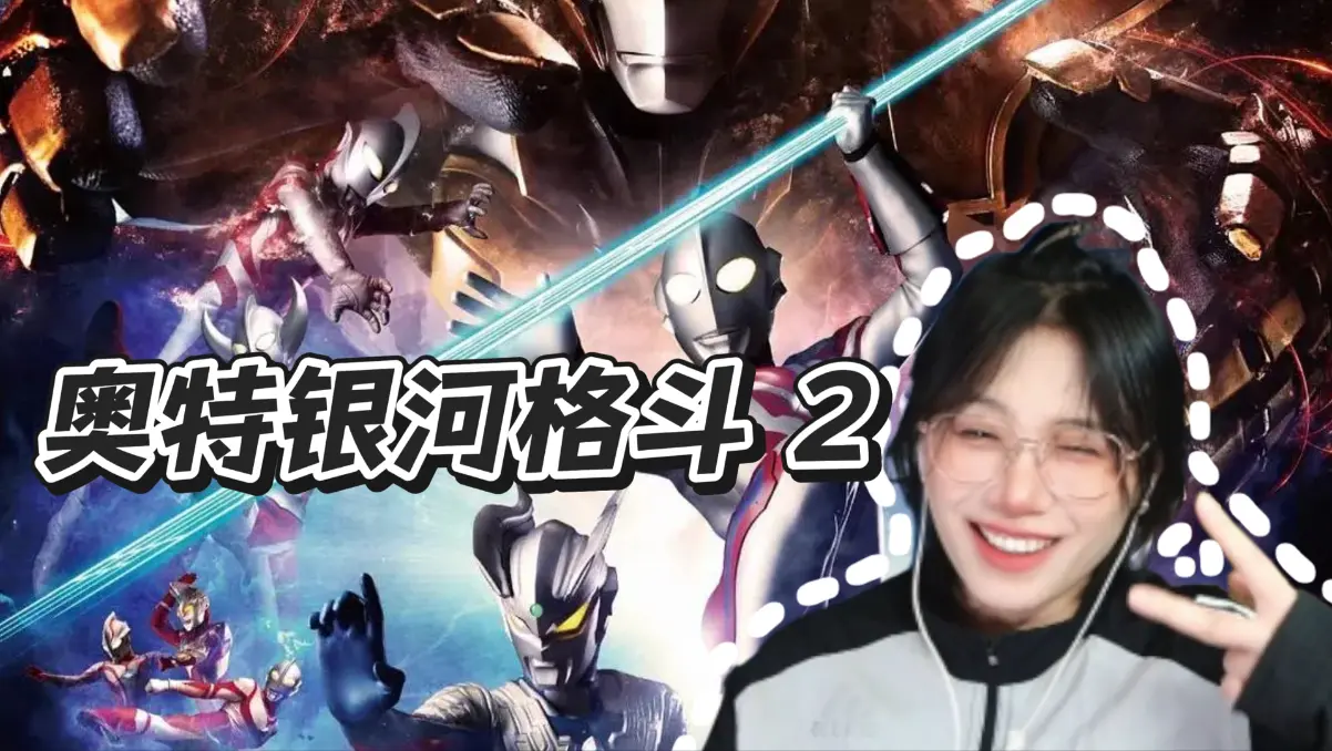 第一次看《奥特银河格斗2》电影_哔哩哔哩_bilibili