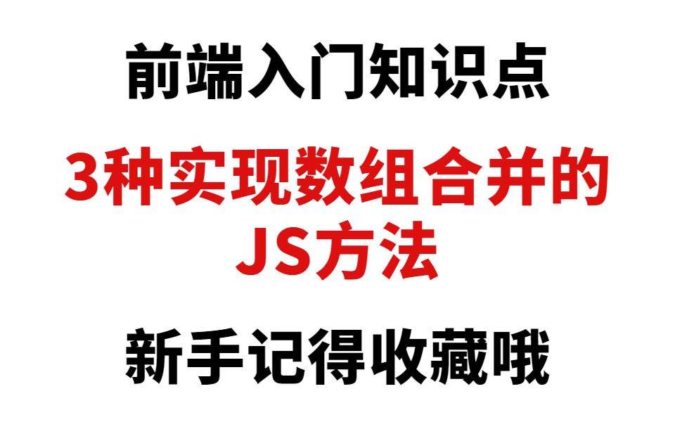 前端入门知识点,3种实现数组合并的js方法,新手记得收藏哦哔哩哔哩bilibili