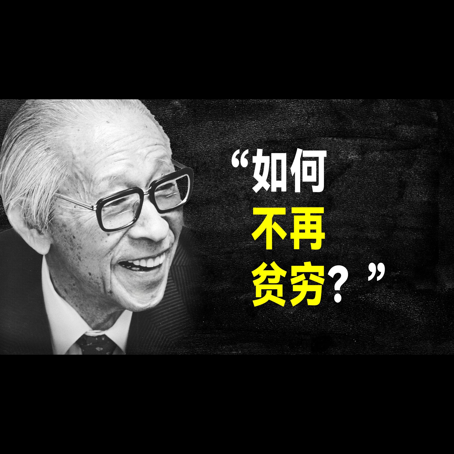 [图]日本经营之神 松下幸之助60句语录：只有这样，贫穷才会消除