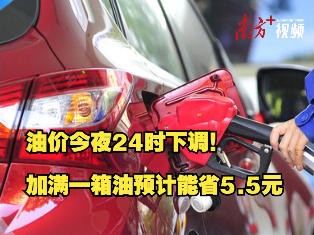 油价今夜24时下调!加满一箱油预计能省5.5元哔哩哔哩bilibili