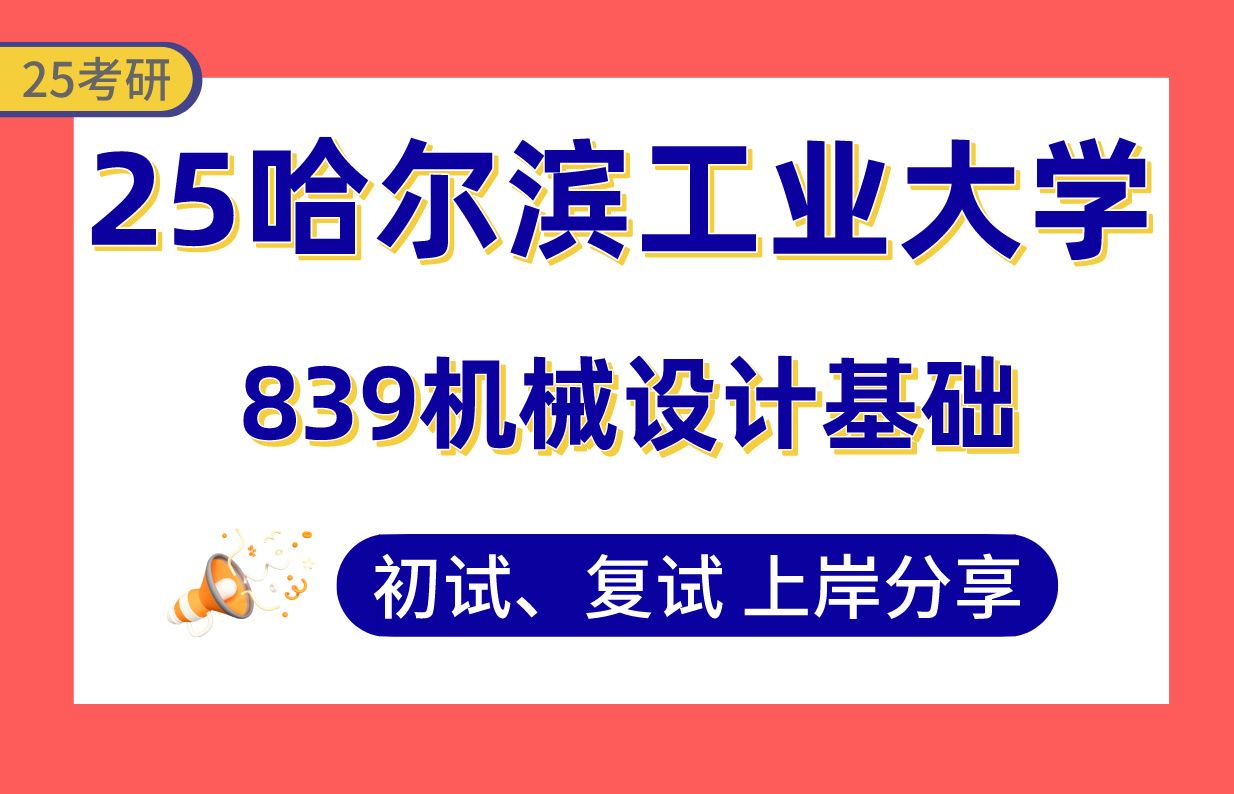 【25哈工大考研】制造系上岸学长初复试经验分享专业课839机械设计基础真题讲解#哈尔滨工业大学机械工程/航空宇航科学与技术/机械考研哔哩哔哩bilibili