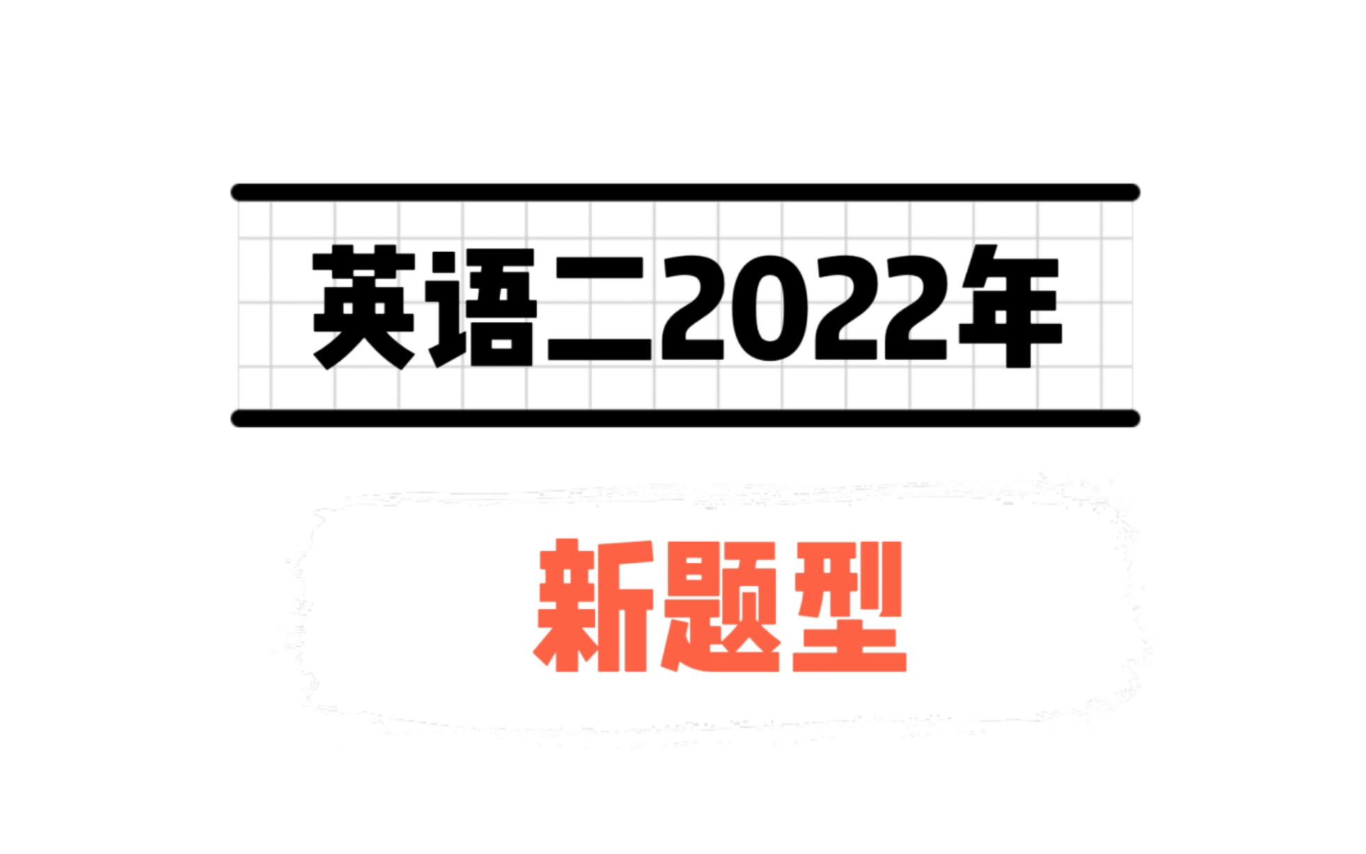 【新题型】2022年英语二新题型哔哩哔哩bilibili