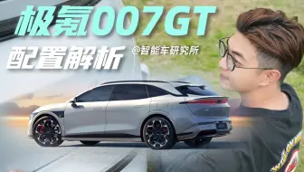 20万起，一条片看完极氪007GT怎么选！