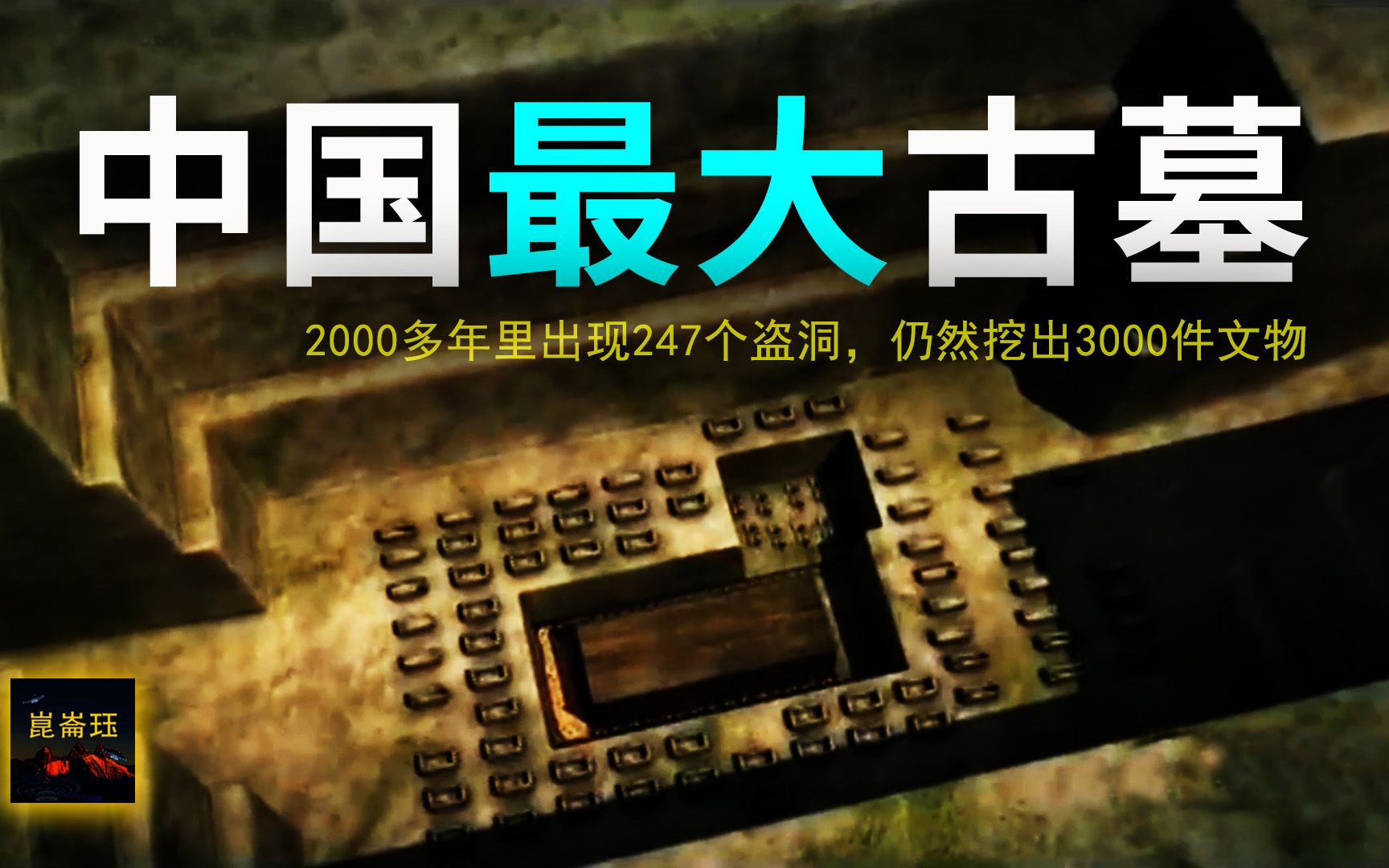 中国最大古墓:2000年,247个盗洞,10年竟然还挖出了3000件文物哔哩哔哩bilibili