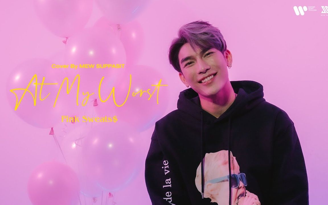 mew suppasit 温柔翻唱 at my worst cover pink sweats_哔哩哔哩