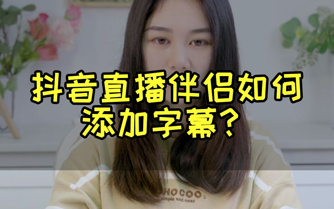 抖音直播伴侣如何添加字幕?哔哩哔哩bilibili