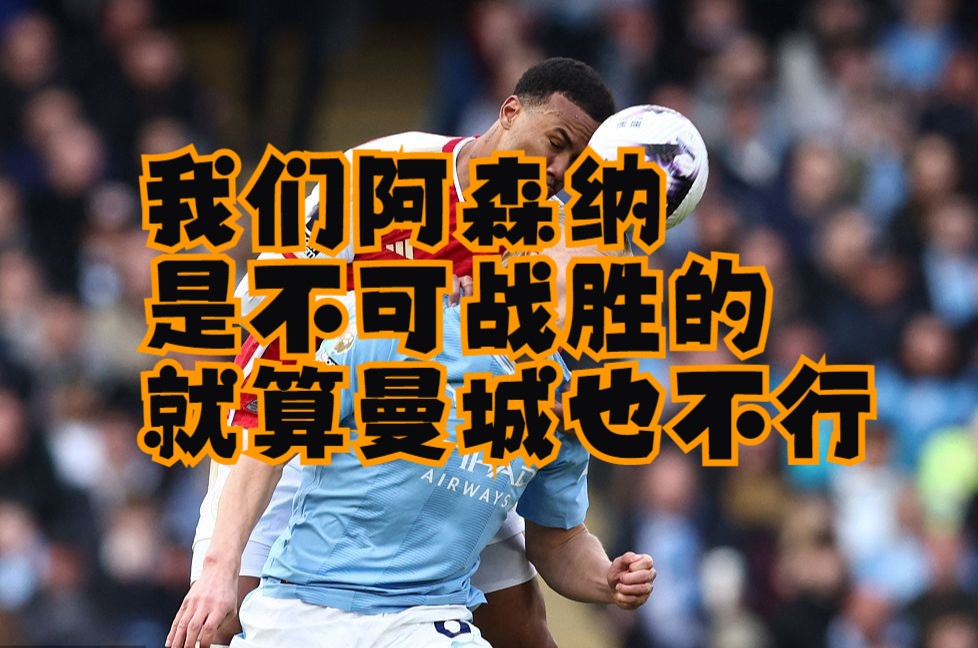 我们阿森纳是不可战胜的!就算曼城也不行 | 强强三人组 0402