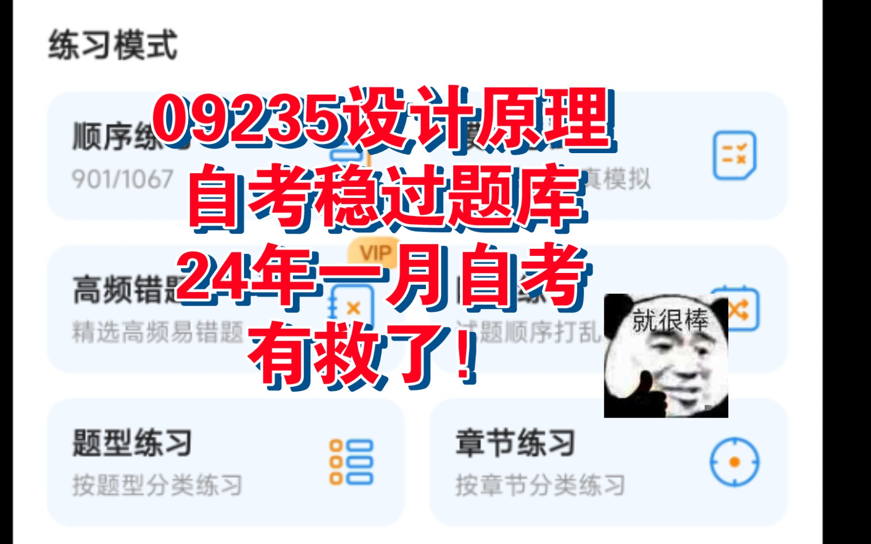 09235自考设计原理24年稳过题库,一月自考有救了!哔哩哔哩bilibili