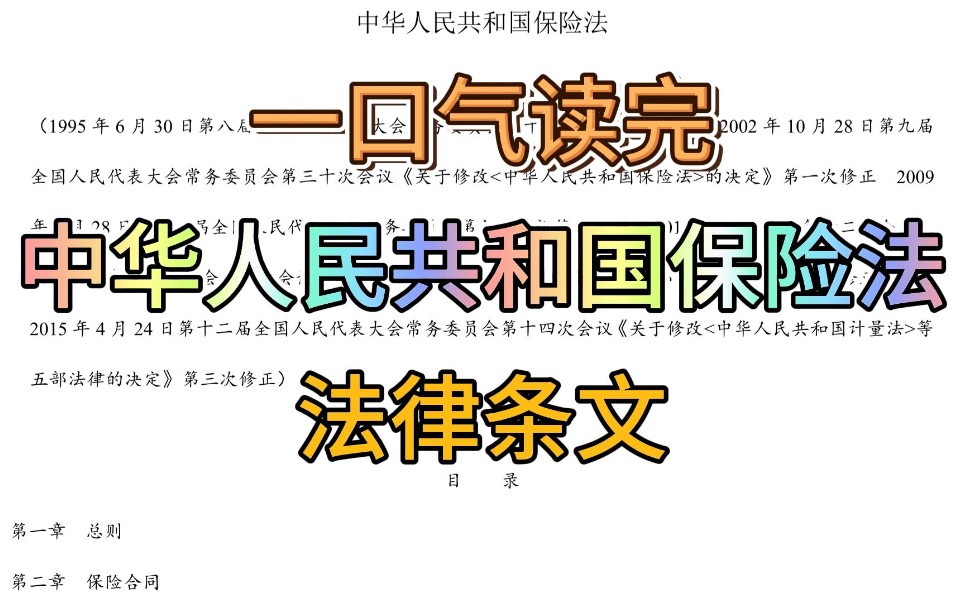 [法律条文][保险法]一口气读完中华人民共和国保险法哔哩哔哩bilibili