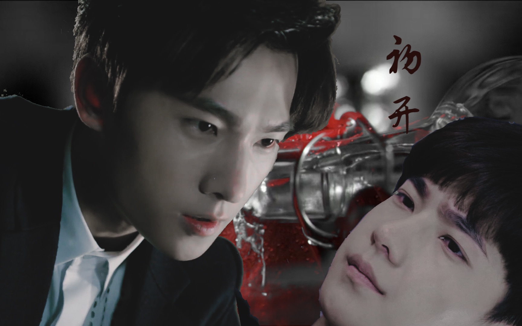 杨洋肖奈x若白是否再生抑或半死一句话总结十奈九渣