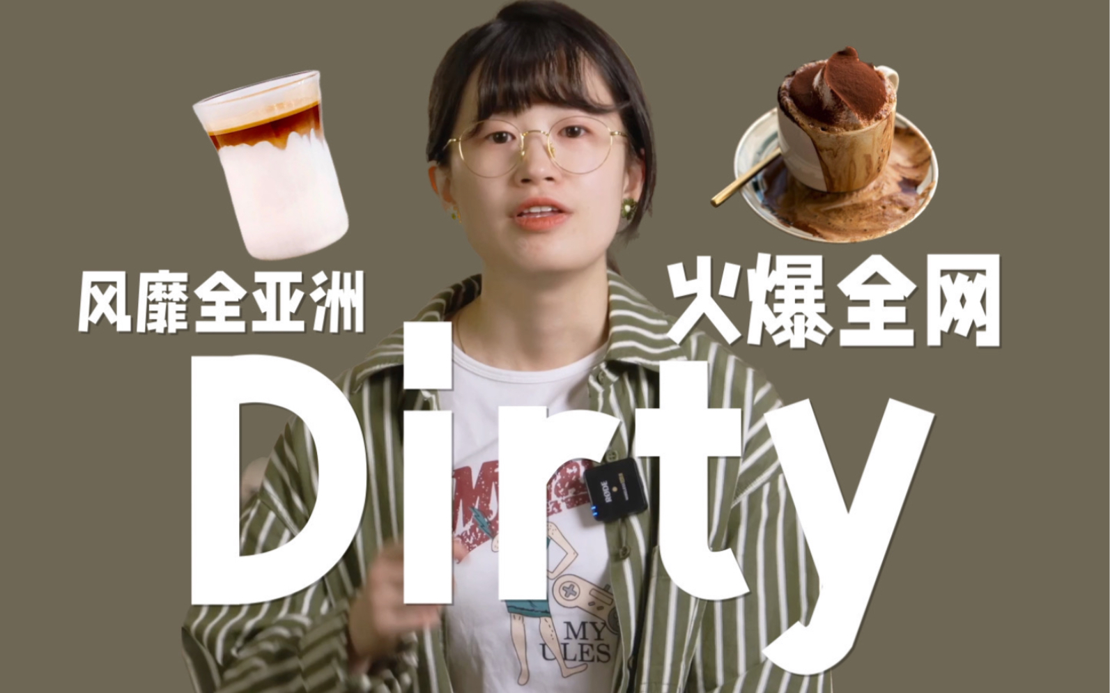 三木屿ⷥ’–啡词典|Dirtyⷥ–œ欢奶咖的不能错过哔哩哔哩bilibili