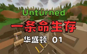 Скачать видео: 【Unturned 未转变者】华盛顿一条命生存第一期