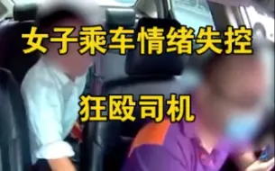 Скачать видео: 女子乘车时情绪失控，趁司机打电话对其狂殴：这是非法拘禁