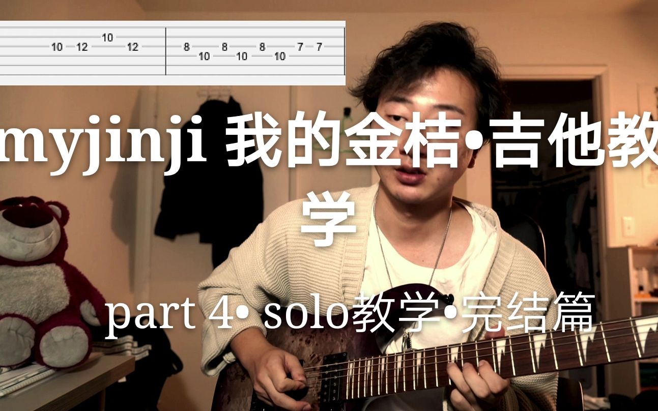 [图]【my jinji（我的金桔）】吉他solo教学part4【b站首发】*完结篇