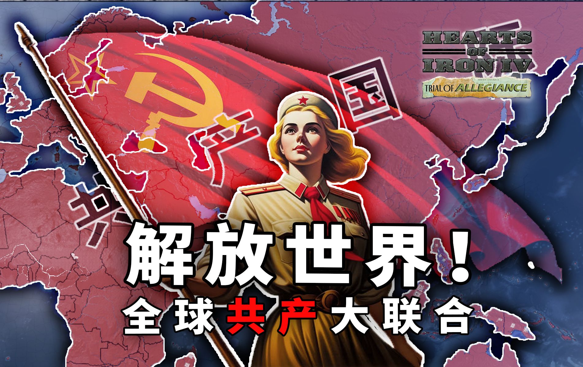 [图]【HOI4联机】耗时7年，我们用共产主义解放了世界