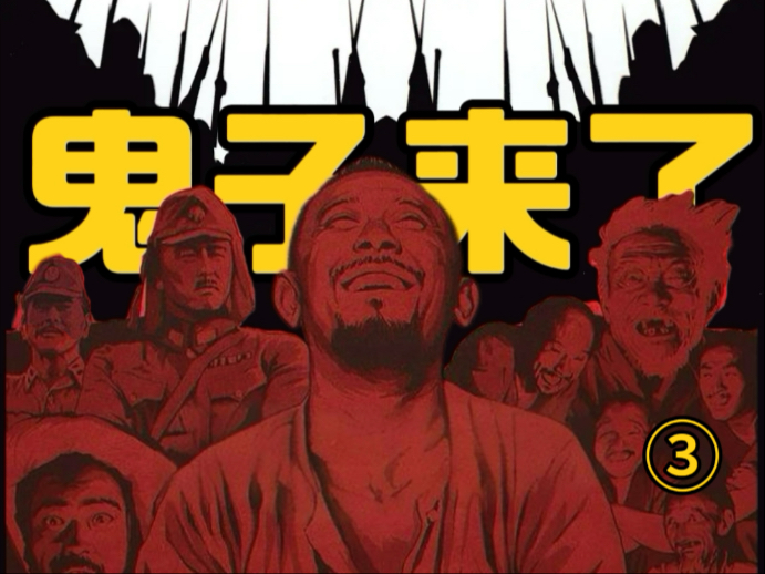 这大概就是普及抗日教育的意义了吧？解读《鬼子来了》p3