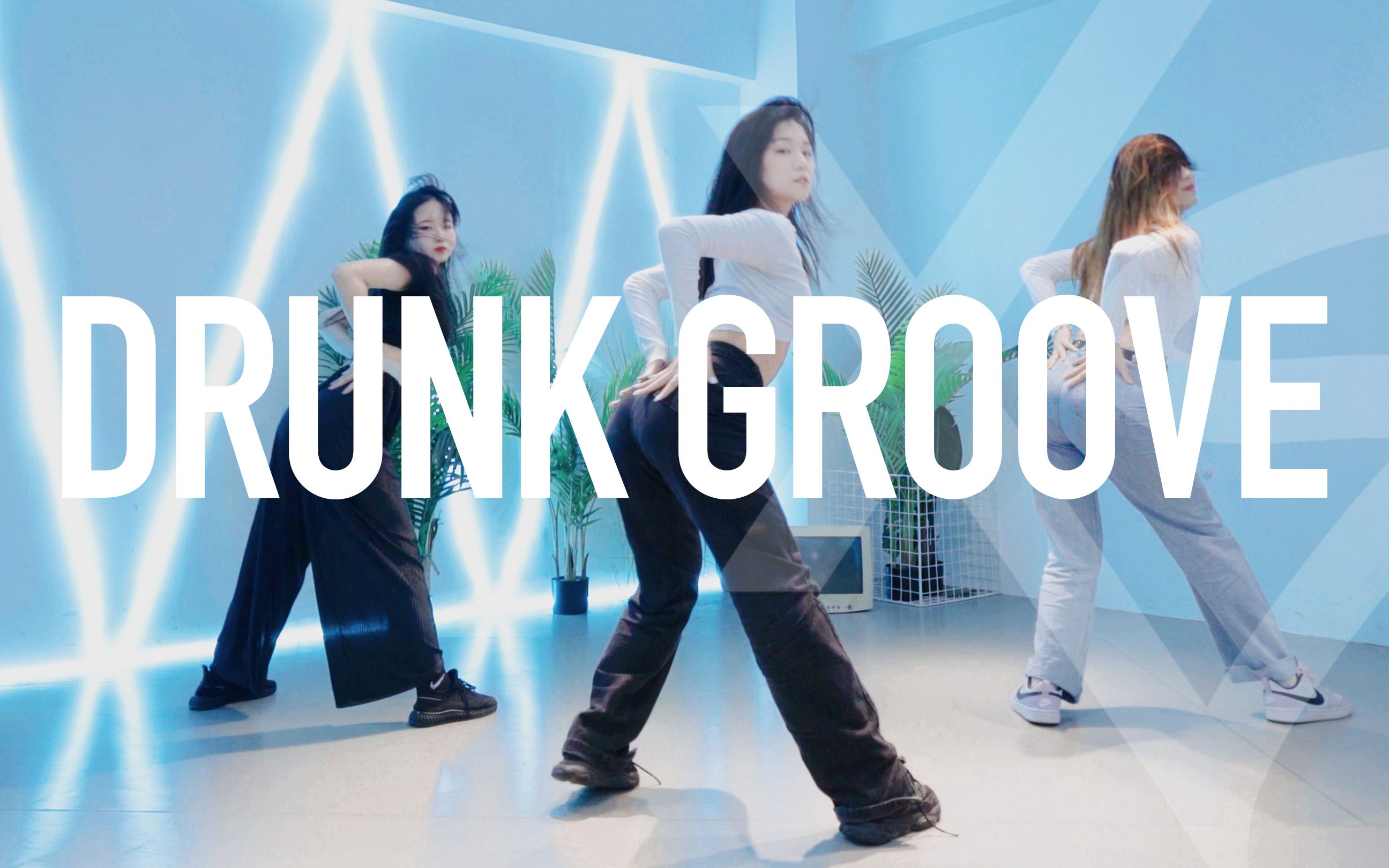 [图]【Xs】动感热舞，建议反复观看~ | Boosin&Maruv - Drunk Groove | 半糖Jazz课堂