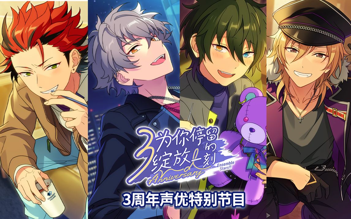 《偶像梦幻祭2》三周年声优特别节目—「为你停留的绽放一刻」