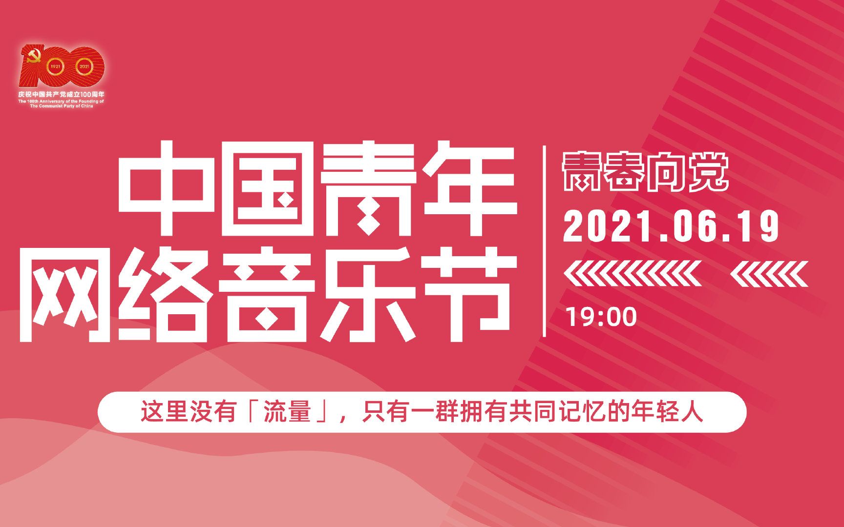 2021“青春向党”中国青年网络音乐节哔哩哔哩bilibili