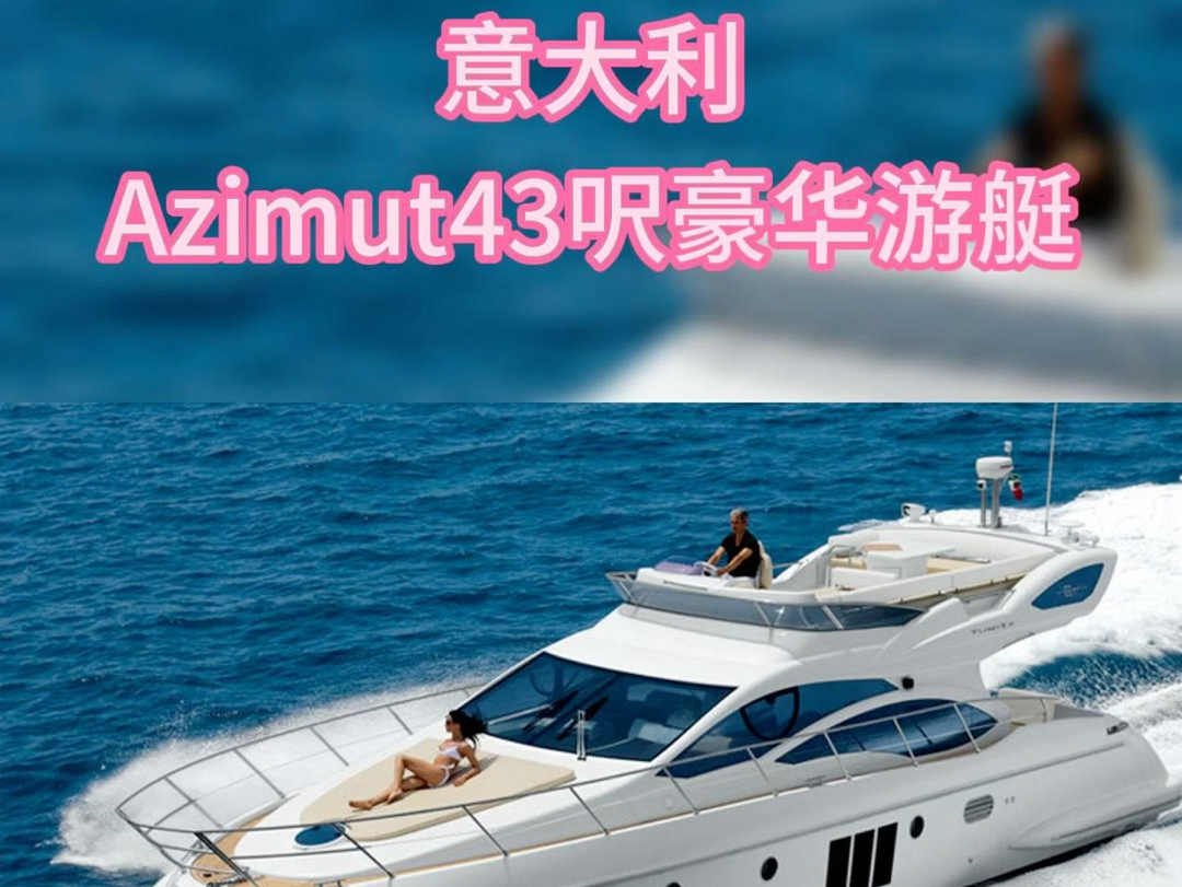 仅要100多W的意大利Azimut43呎豪华游艇,你喜欢嘛哔哩哔哩bilibili