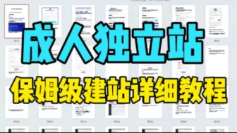 Download Video: 保姆级成人独立站建站详细教程！！整整60页！！！