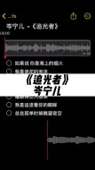 Download Video: 追光者岑宁儿伴奏伴奏合拍合拍追光者合唱