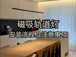 Download Video: 磁吸轨道灯安装流程及注意事项