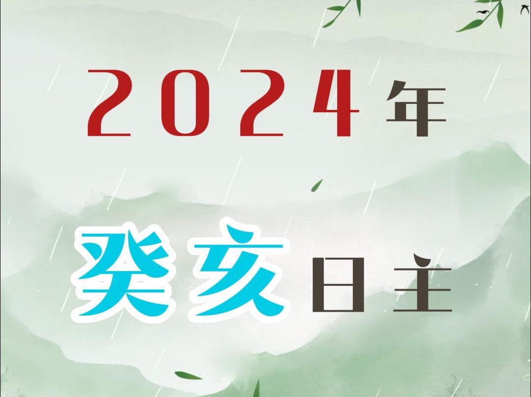 癸亥日主2024甲辰龙年走势预测分析哔哩哔哩bilibili