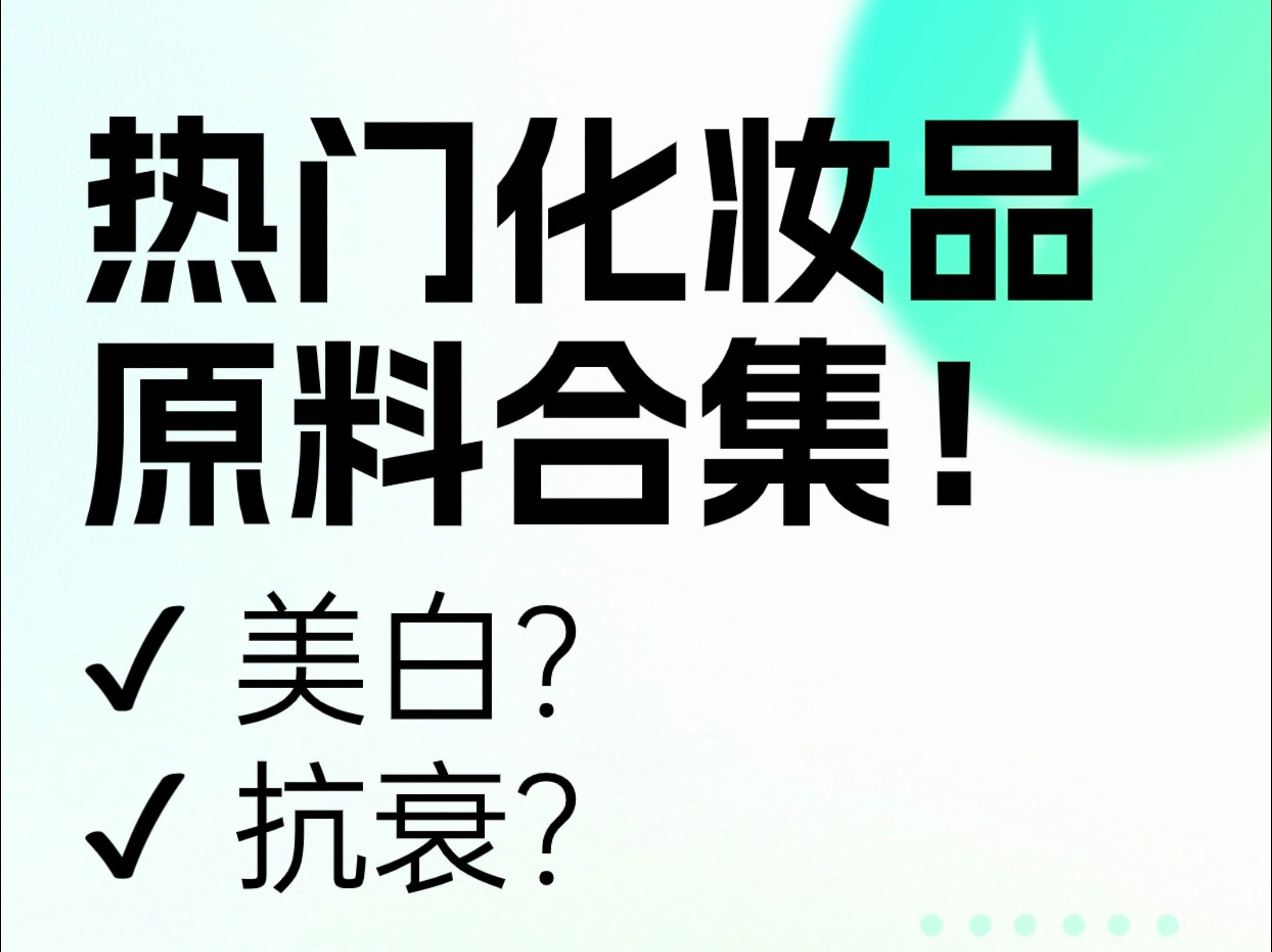 热门化妆品原料合集!NMN、谷胱甘肽、PQQ,新型高效安全市场优势哔哩哔哩bilibili