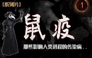 Download Video: 【传染病系列01】带你全面彻底认识黑死病, 凭什么是鼠疫造成数以亿计的人类死亡？