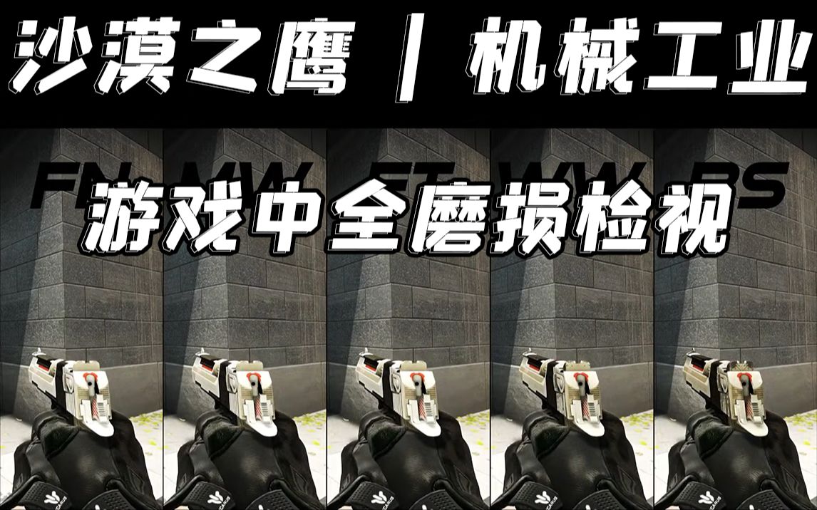 【csgo】性价比超高的白色沙鹰【沙漠之鹰 | 机械工业】,游戏中4k高