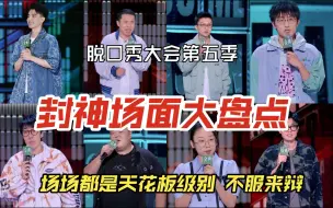 Download Video: 脱口秀大会第五季 封神场面大盘点 场场都是天花板级别