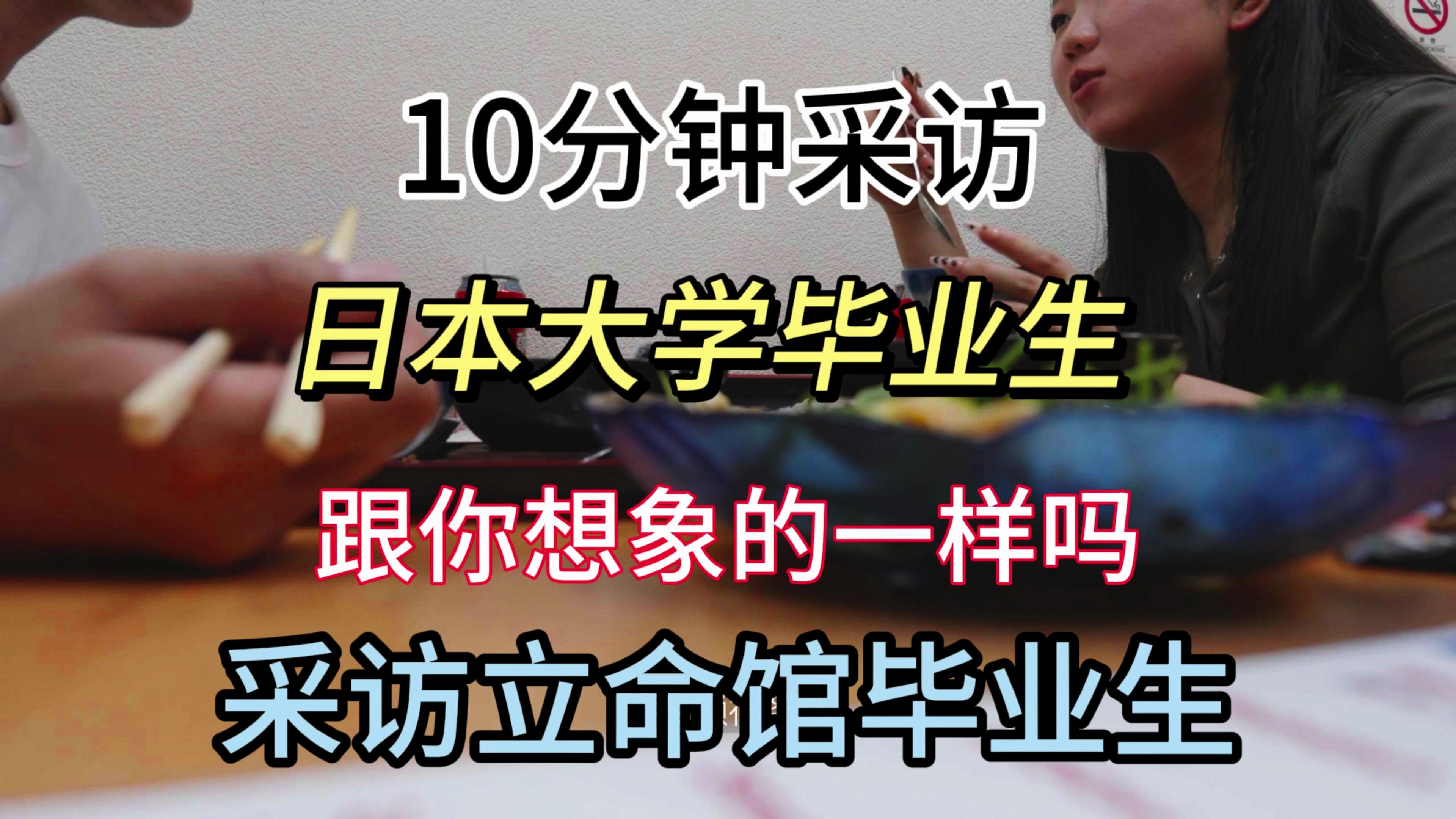 采访日本立命馆毕业大学生,跟你想象一样吗.日本留学生攻略哔哩哔哩bilibili