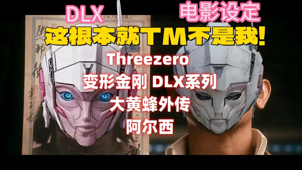 这根本就不是我！Threezero三零变形金刚DLX系列大黄蜂外传阿尔西（阿尔 