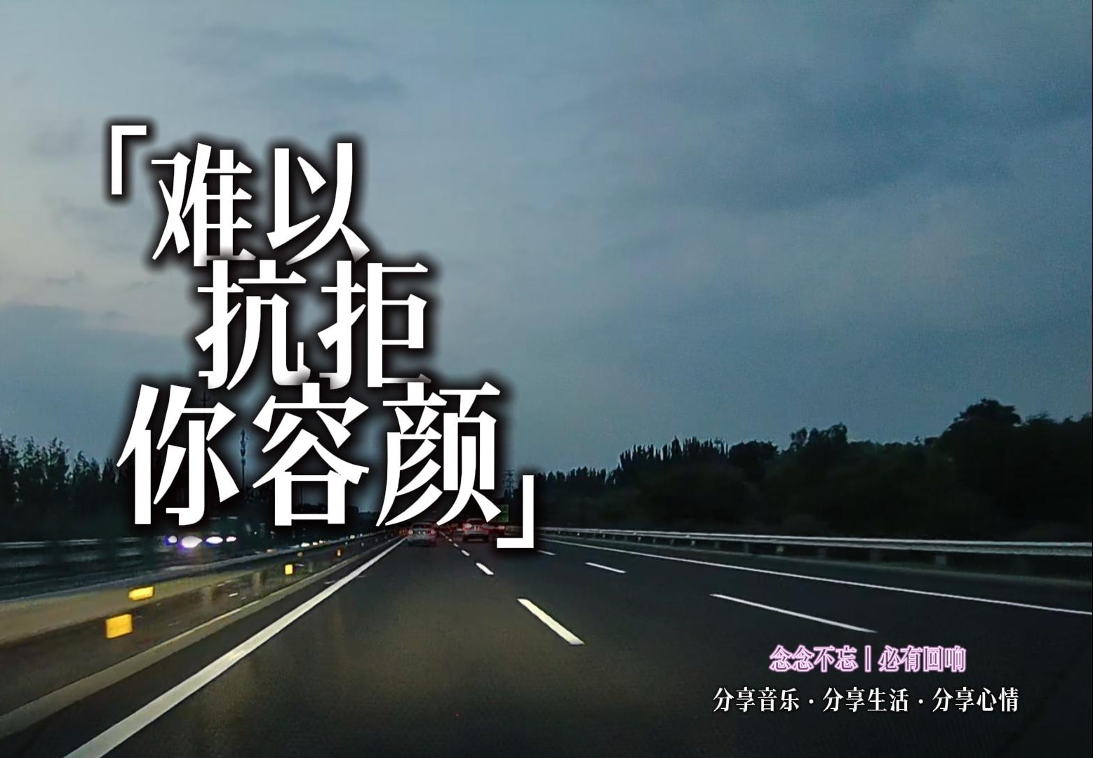 念念不忘 必有回响丨今日分享歌曲张信哲《难以抗拒你容颜》