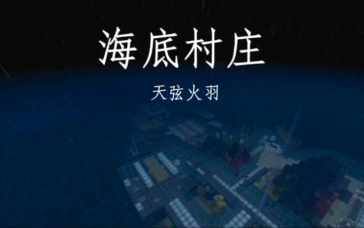 我的世界海底村庄15珊瑚区迎来重大突破珊瑚区有村民了