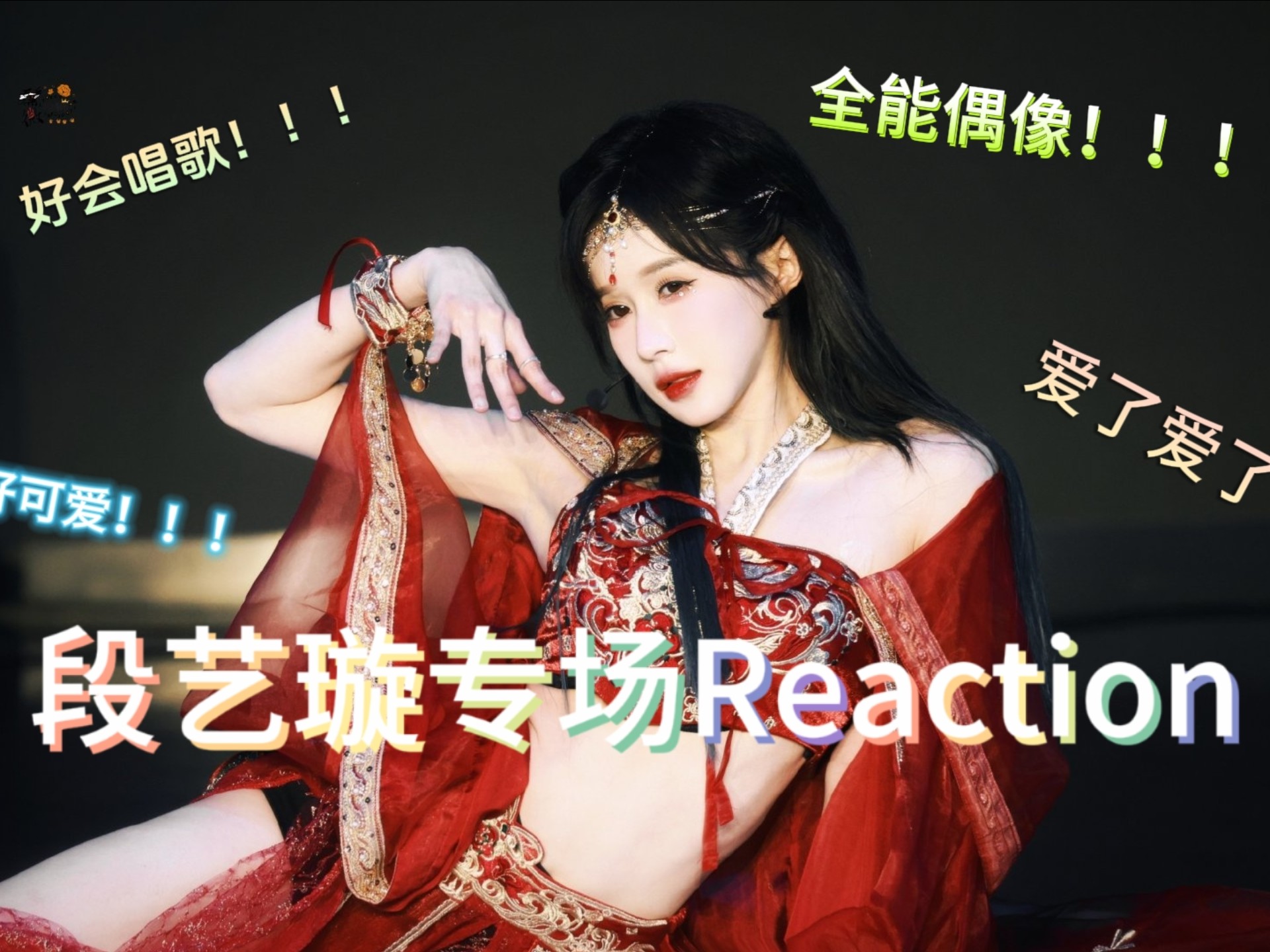 【段艺璇reaction】好会唱歌啊!全能型偶像!