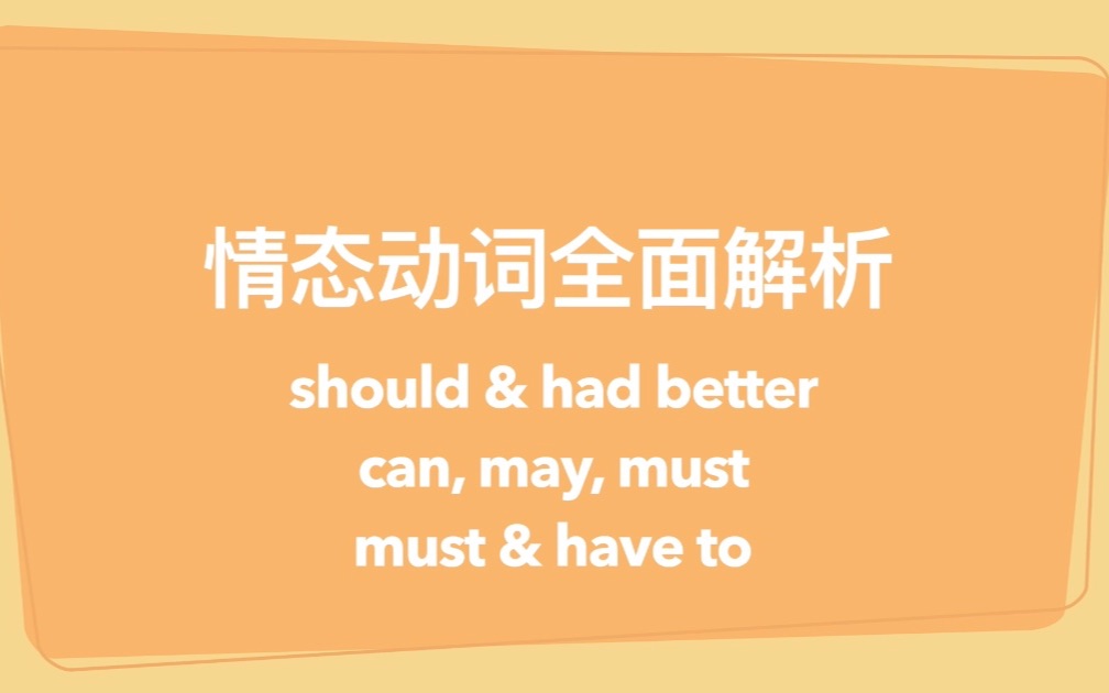 【陈老师语法小课堂】语法其实并不难——仁爱版初中英语八年级第二单元三个话题语法!情态动词全解析.你想明白的全都有!~哔哩哔哩bilibili