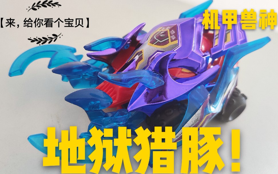 终极版b格大升级来给你看个宝贝机甲兽神地狱猎豚