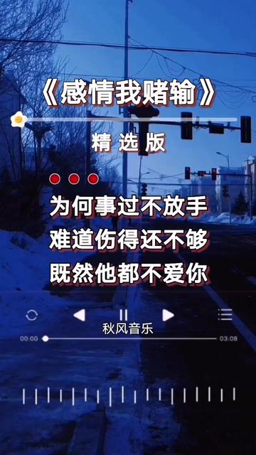 感情我赌输 #热门推荐 #秋风音乐编辑制作