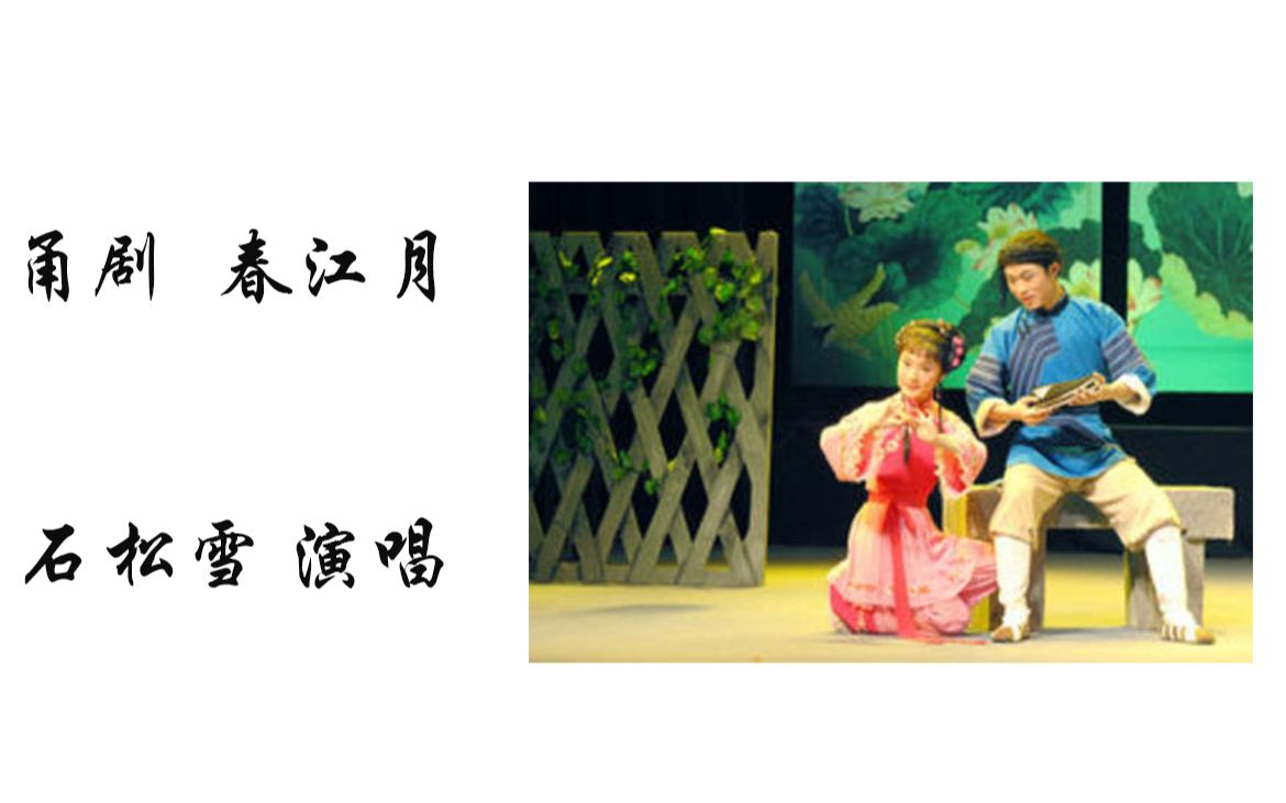 甬剧经典春江月祭父石松雪