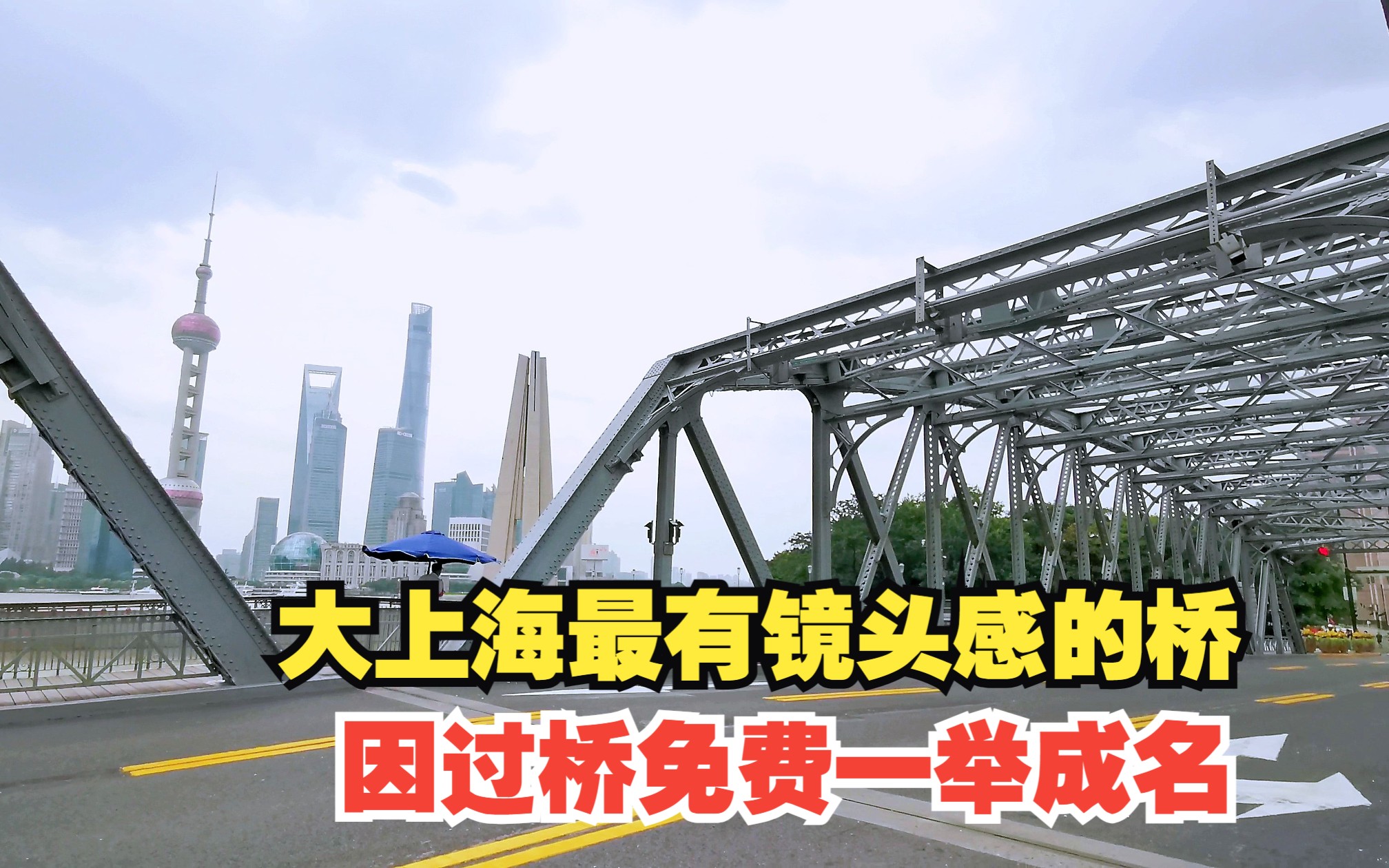 大上海最有镜头感的桥,保安24小时守护,因过桥免费一举成名哔哩哔哩bilibili