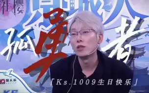 Download Video: 【Ks生贺】“爱你对峙过绝望 不肯哭一场”｜「孤勇者」京城大师赛第十五季精彩混剪｜2024