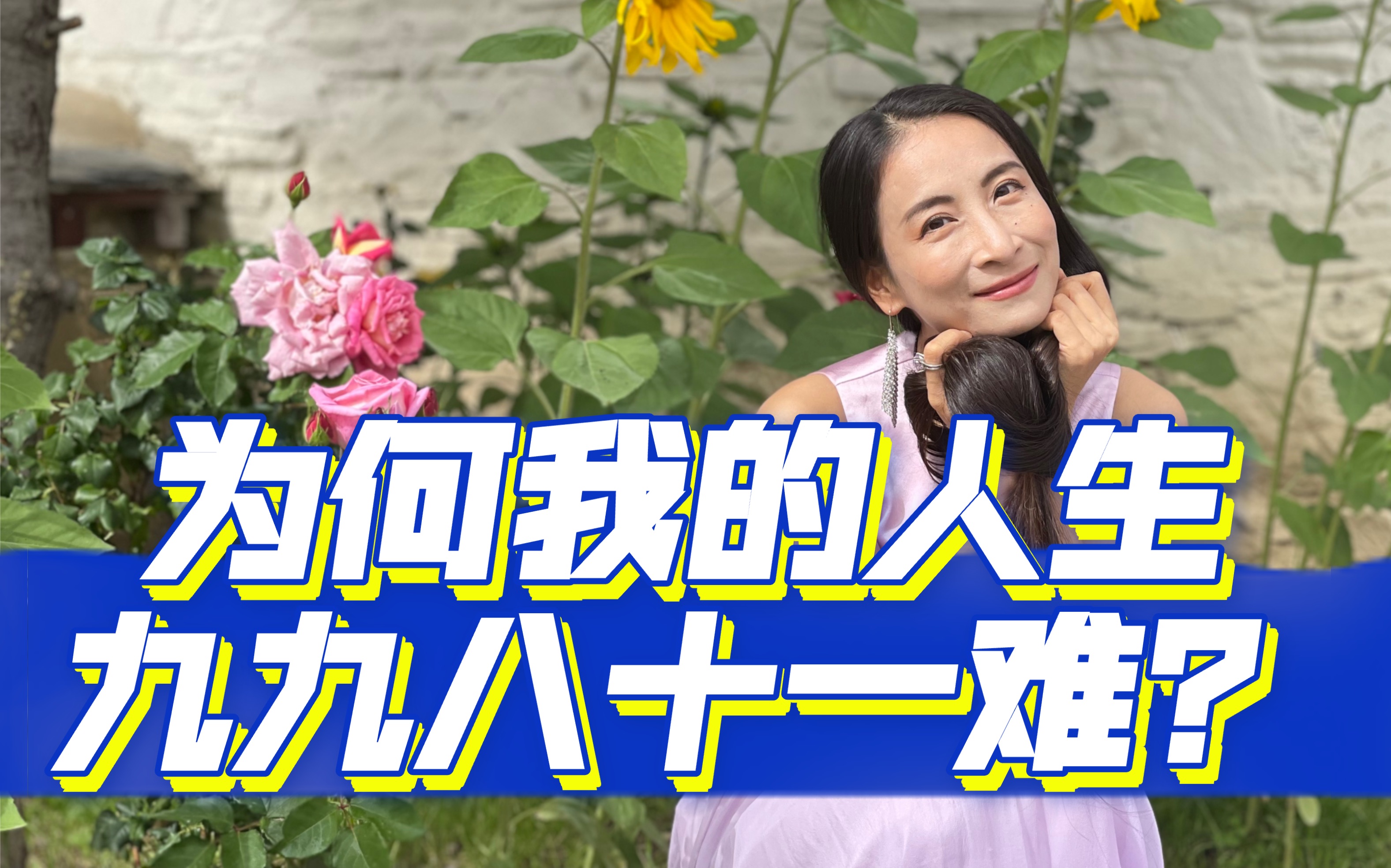 为何我的人生,九九八十一难?